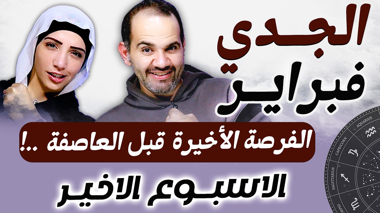 برج الجدي | الاسبوع الاخير من فبراير الفرصة الأخيرة قبل العاصفة !