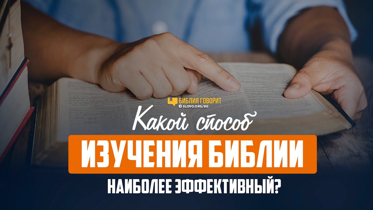 Какой способ изучения Библии наиболее эффективный? | 