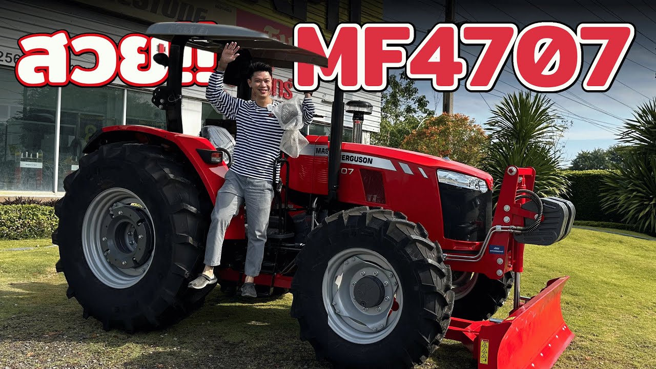 สวย!! รีวิวรถไถ แมสซี่ย์ MF4707 72 แรงม้าราคาน่ารัก ดีขนาดไหนไปชมกัน