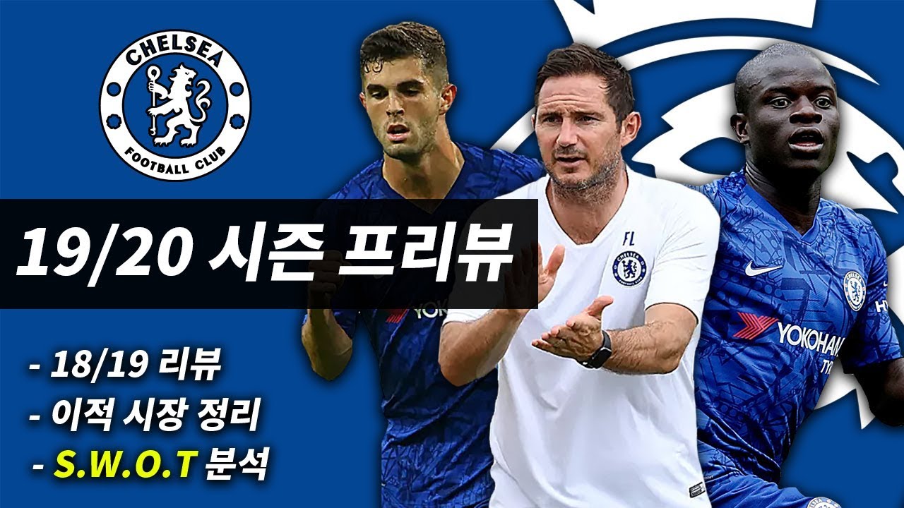 [방구석토크] 첼시 19/20시즌 프리뷰, 필살기는 잉글리쉬 프레싱?? 기대만점 첼시의 SWOT 분석