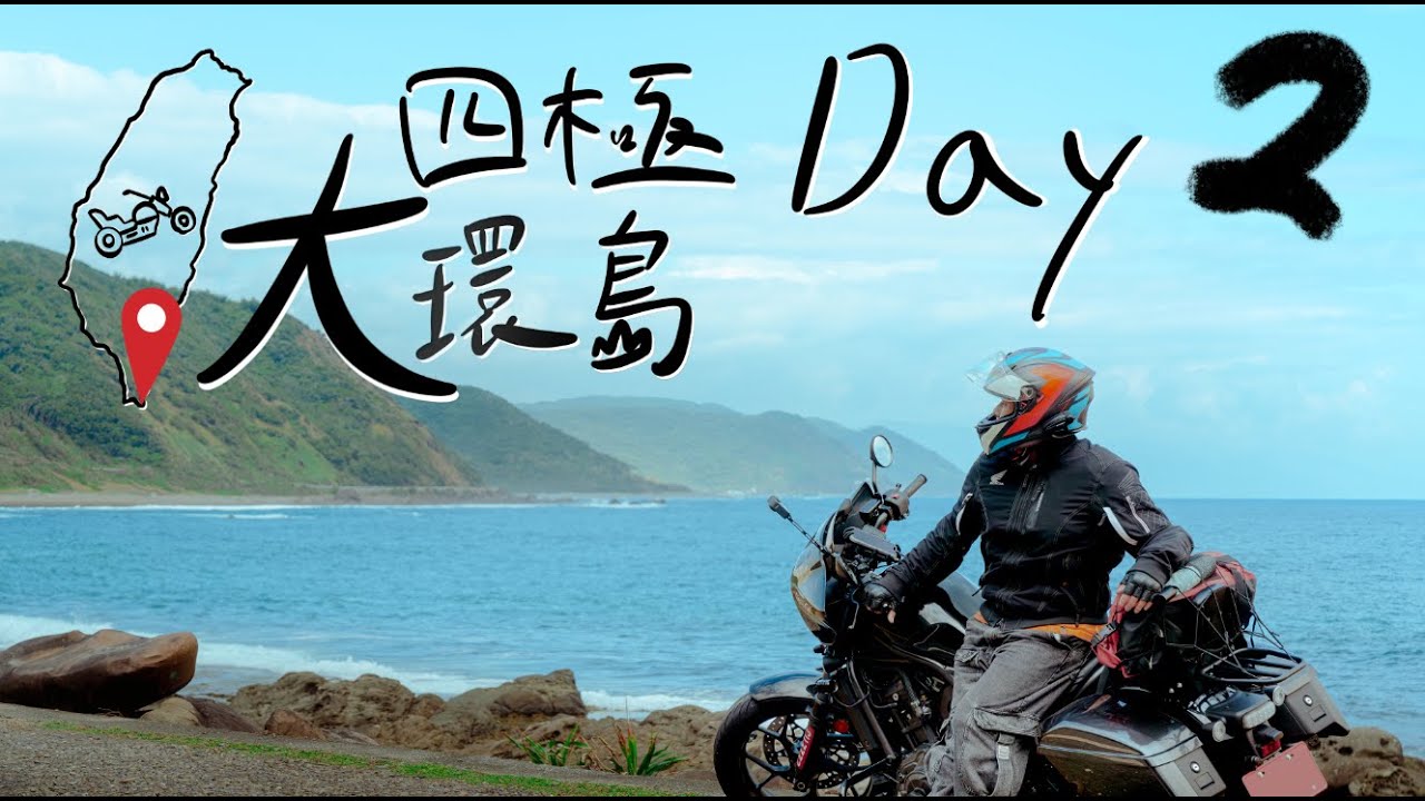 一個人的四極點大環島｜三天兩夜｜Day2｜極南點｜旭海｜大武｜三仙台