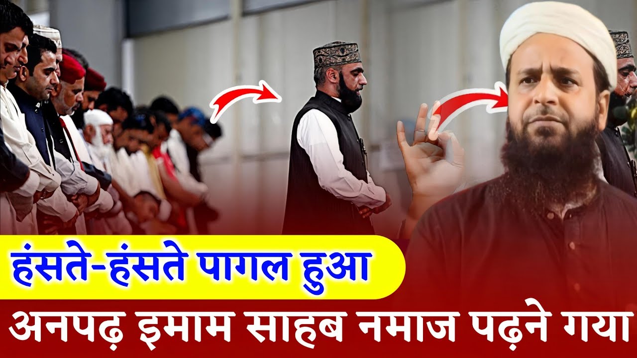 अनपढ़ इमाम साहब नमाज पढ़ने गया || Maulana Sohrab Kolkattavi