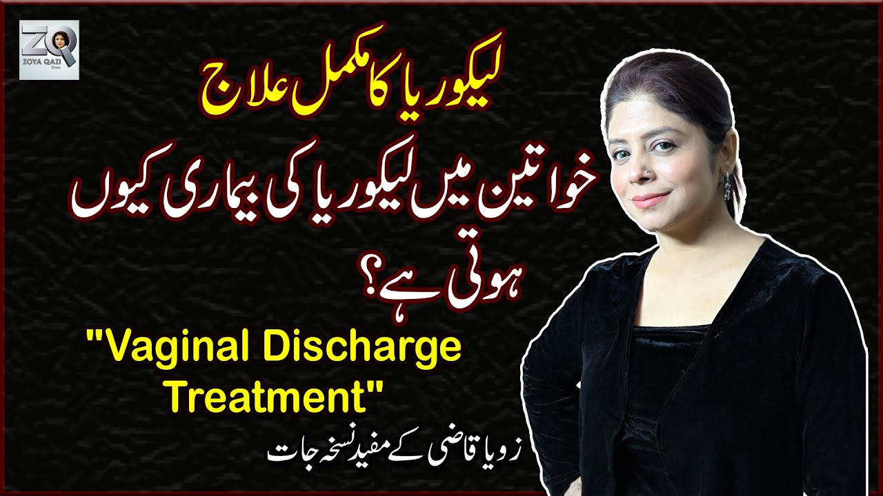 Likoria (Leucorrhea) Ka Desi Gharelu Ilaj | Vaginal Discharge Treatment at Home | Zoya Qazi Official