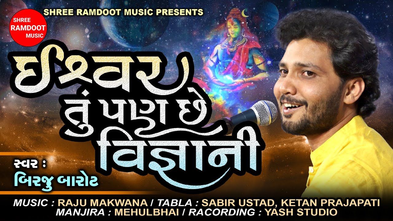 Ishwar Tu Pan Chhe Vignani || Birju Barot || Prachin Bhajan || Desi Bhajan || Shree Ramdoot Official