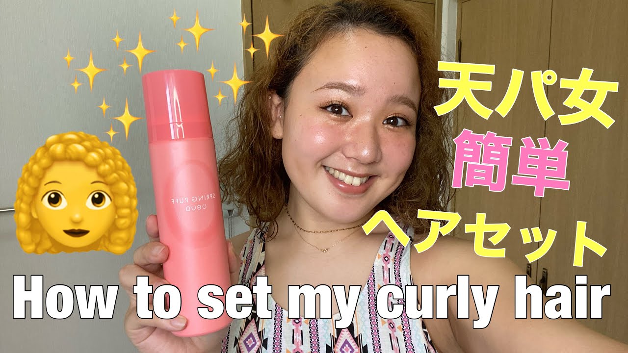 天パの簡単ヘアセット　ムース編（アイロン、ドライヤー不要）How to set my curly hair