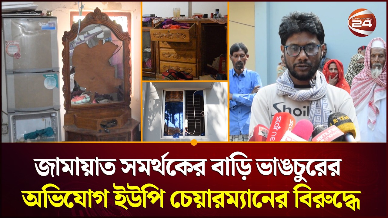 পাবনায় জামায়াত সমর্থকের বাড়ি ভাঙচুরের অভিযোগ ইউপি চেয়ারম্যানের বিরুদ্ধে | Jamat |Channel 24
