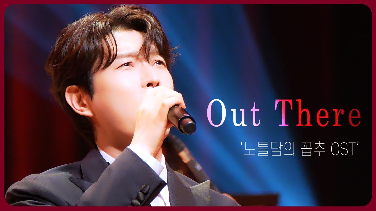 배두훈 'Out There' _노틀담의 꼽추 OST｜240621 지브리 &디즈니 영화 OST 콘서트