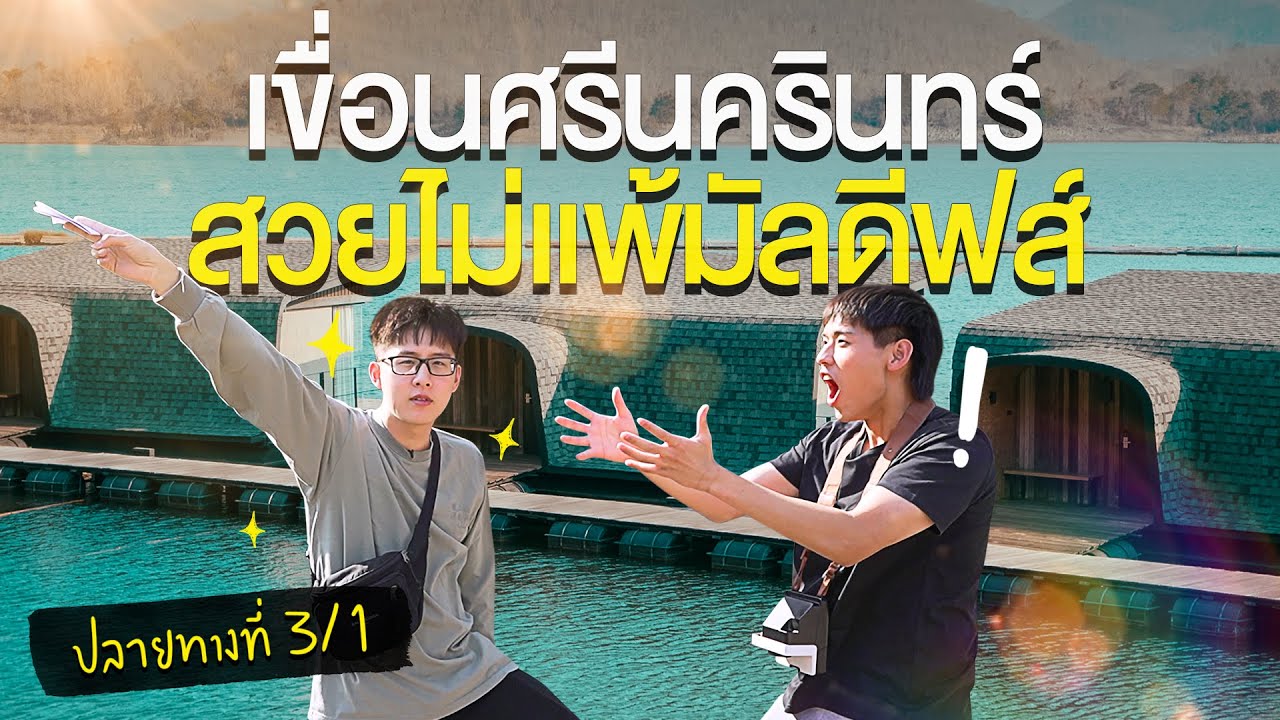 ปลายทางที่ 3 ท็อปแท็ป บิวกิ้น : เขื่อนศรีนครินทร์ กาญจนบุรี