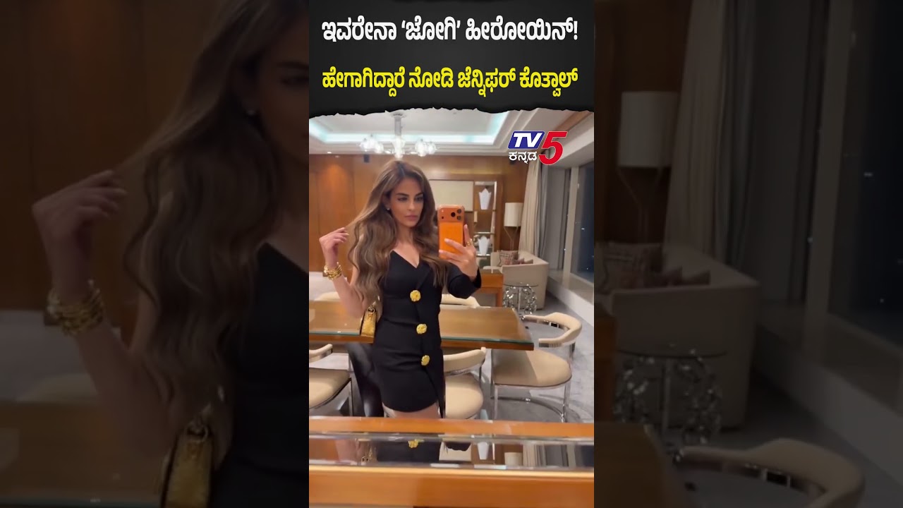 Jogi Film Heroine : ಇವರೇನಾ &lsquo;ಜೋಗಿ&rsquo; ಹೀರೋಯಿನ್!ಹೇಗಾಗಿದ್ದಾರೆ ನೋಡಿ ಜೆನ್ನಿಫರ್ ಕೊತ್ವಾಲ್ | Jennifer Kotwal