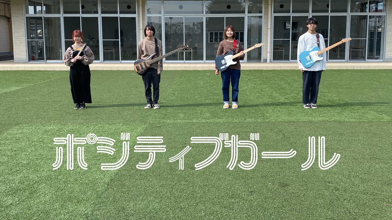 ヨルノピクニック「ポジティブガール」MV