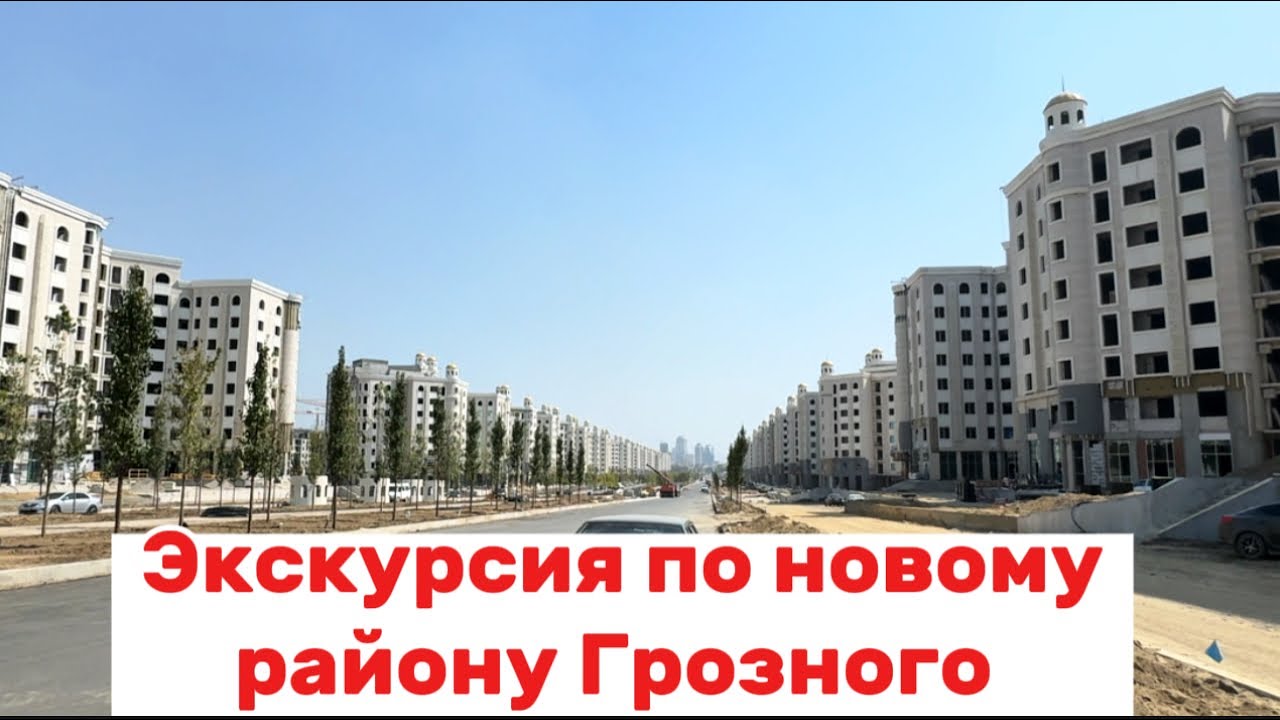 Экскурсия по новому району Грозного, коммерция в новом районе города Грозный