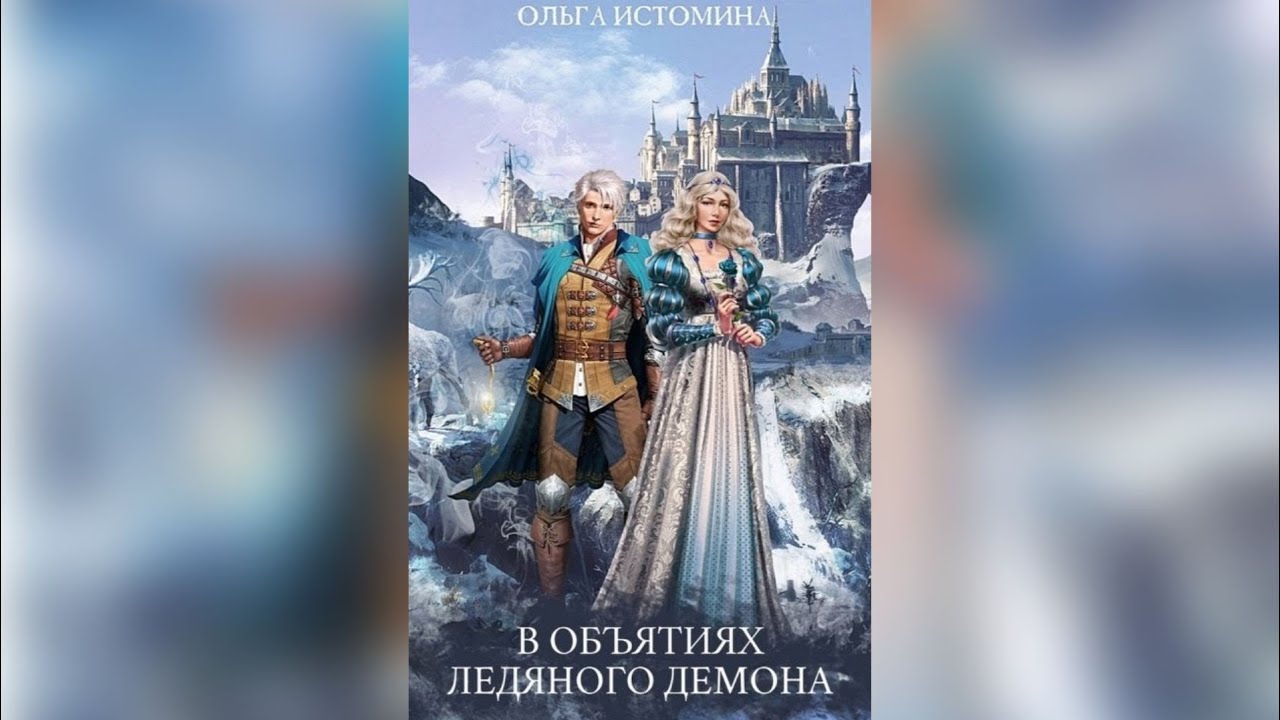 «В объятиях ледяного демона» Ольга Истомина | Любовный роман, Фэнтези