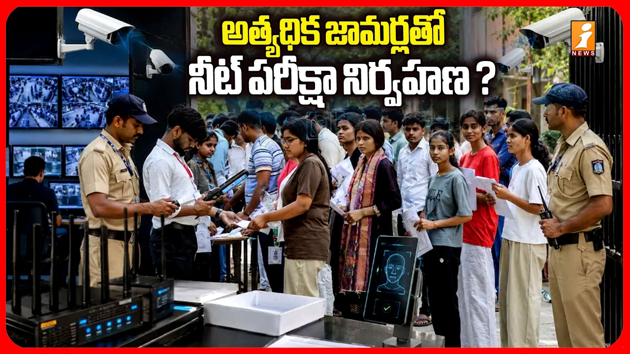 అత్యధిక జామర్లతో నీట్&zwnj; పరీక్షా నిర్వహణ ? | NEET Exam Conducted with Extensive use of Jammers?