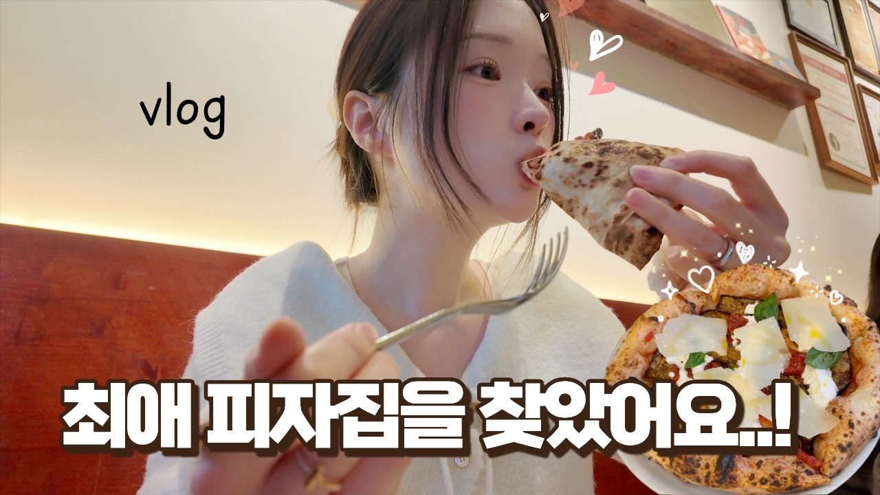 Vlog. 일산 웨이팅 맛집 포폴로 피자, 신혼부부 데이트 코스로 어때요? 근데 이제 티격태격을 곁들인^^.. (feat. 발렌타인데이 준비💕, 김포맛집)