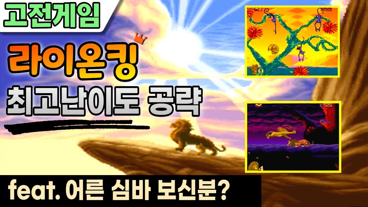 고전게임 라이온 킹 게임 공략:최고난이도 =The Lion King LEVEL:Difficult