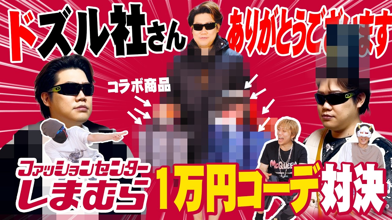 【しまむら】某漫画キャラに酷似したイケイケファッションとゴミ箱と変態【ファッションコーデ対決】
