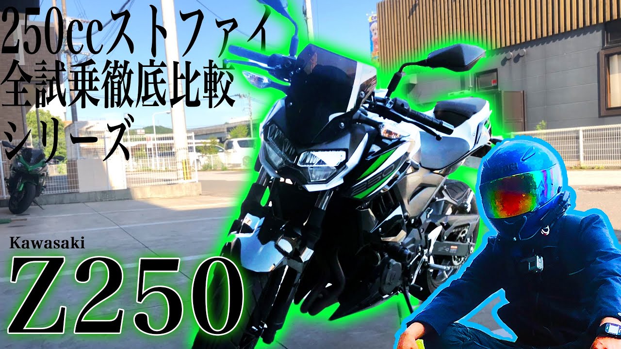 【試乗】#1 トランスフォームオブニンジャ・Z250に乗ってみた!【Kawasaki 】【250ccストリートファイター全試乗徹底比較シリーズ】【究極のZ】