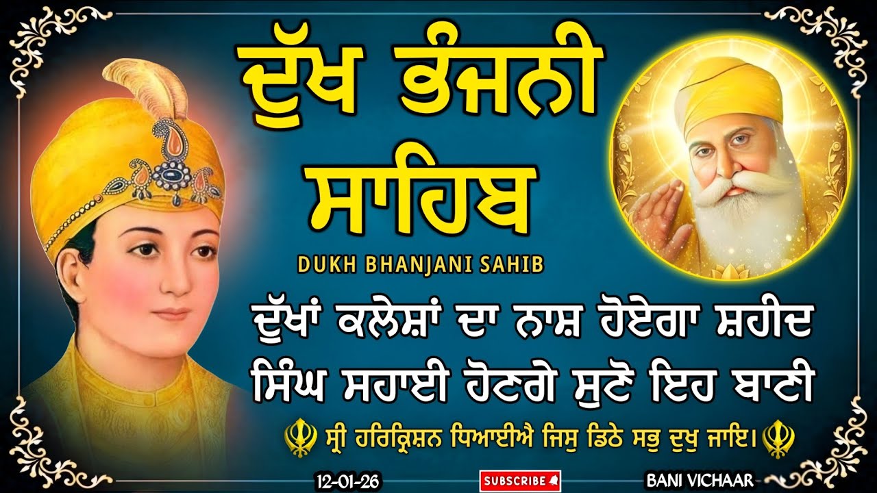 ਦੁੱਖ ਭੰਜਨੀ ਸਾਹਿਬ | ਸਾਰੇ ਦੁੱਖ ਰੋਗ ਦੂਰ ਹੋਣਗੇ | dukh bhanjani sahib | Bani Vichar | 12-01-26 |