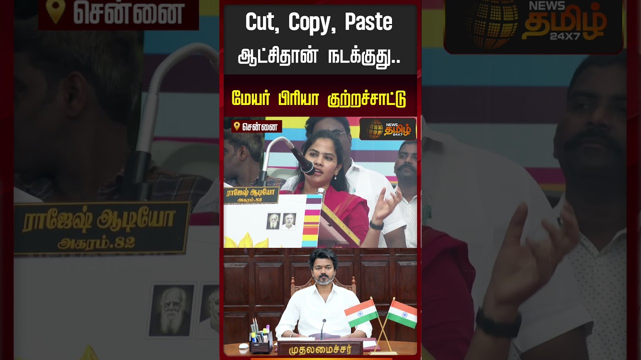 Cut, Copy, Paste ஆட்சிதான் நடக்குது.. மேயர் பிரியா குற்றச்சாட்டு..!! | Mayor Priya Speech