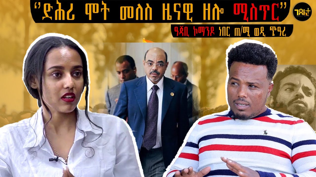 🛑 ጠ/ሚ መለስ ዜናዊ ብሕማም ኣይኮነን ሞይቱ | ዓጃቢ ኮማንዶ ነበር ጠ/ሚ ኢትዮጽያ ወዲ ጭዓረ