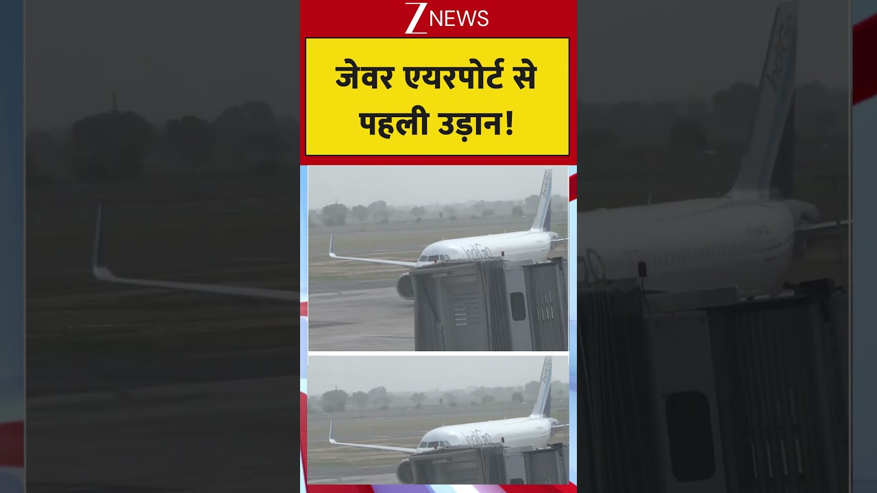 Jewar Airport Big Update: जेवर एयरपोर्ट से पहली उड़ान! | #noida #jewarairportmetro