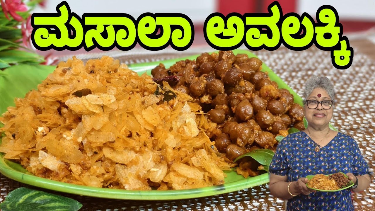 Masala avalakki|Poha, Mangaluru Special Breakfast at every home|