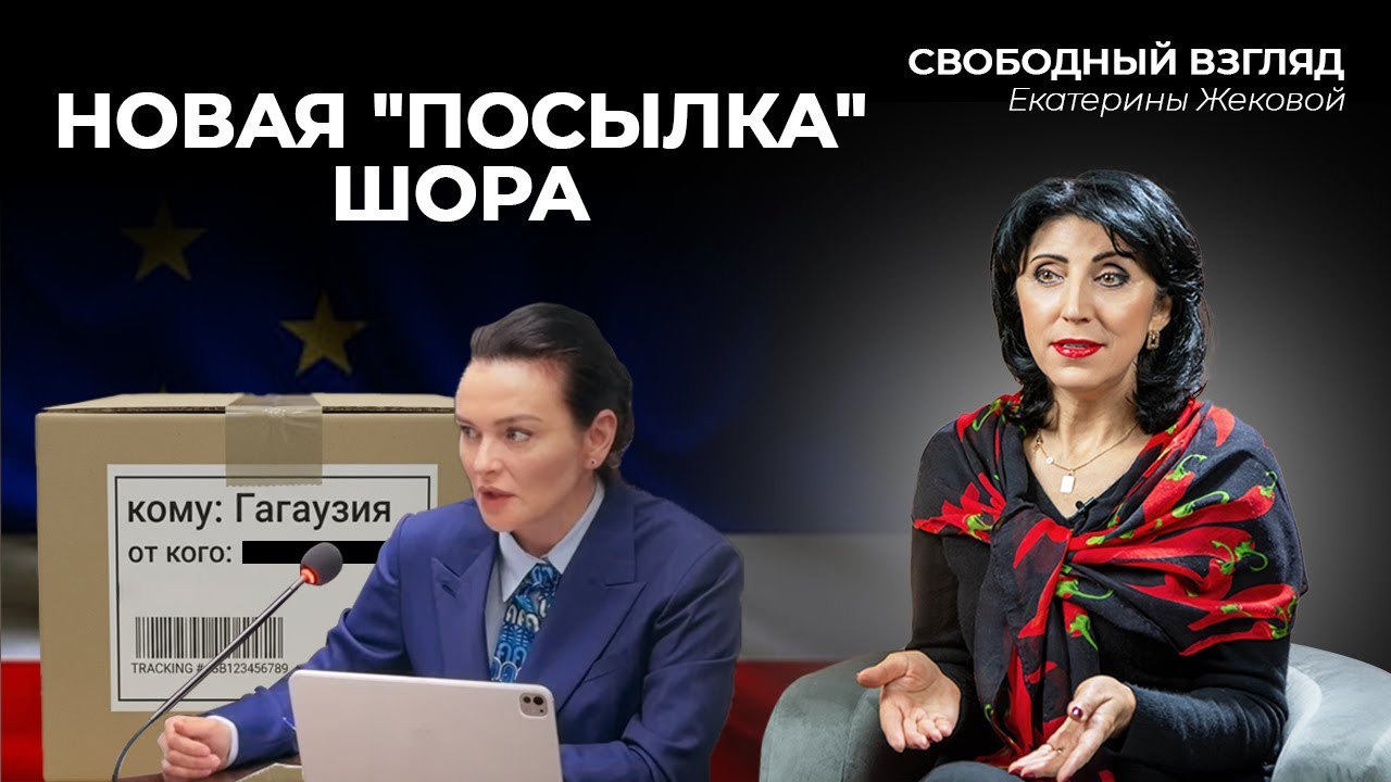 Новая «посылка» Шора
