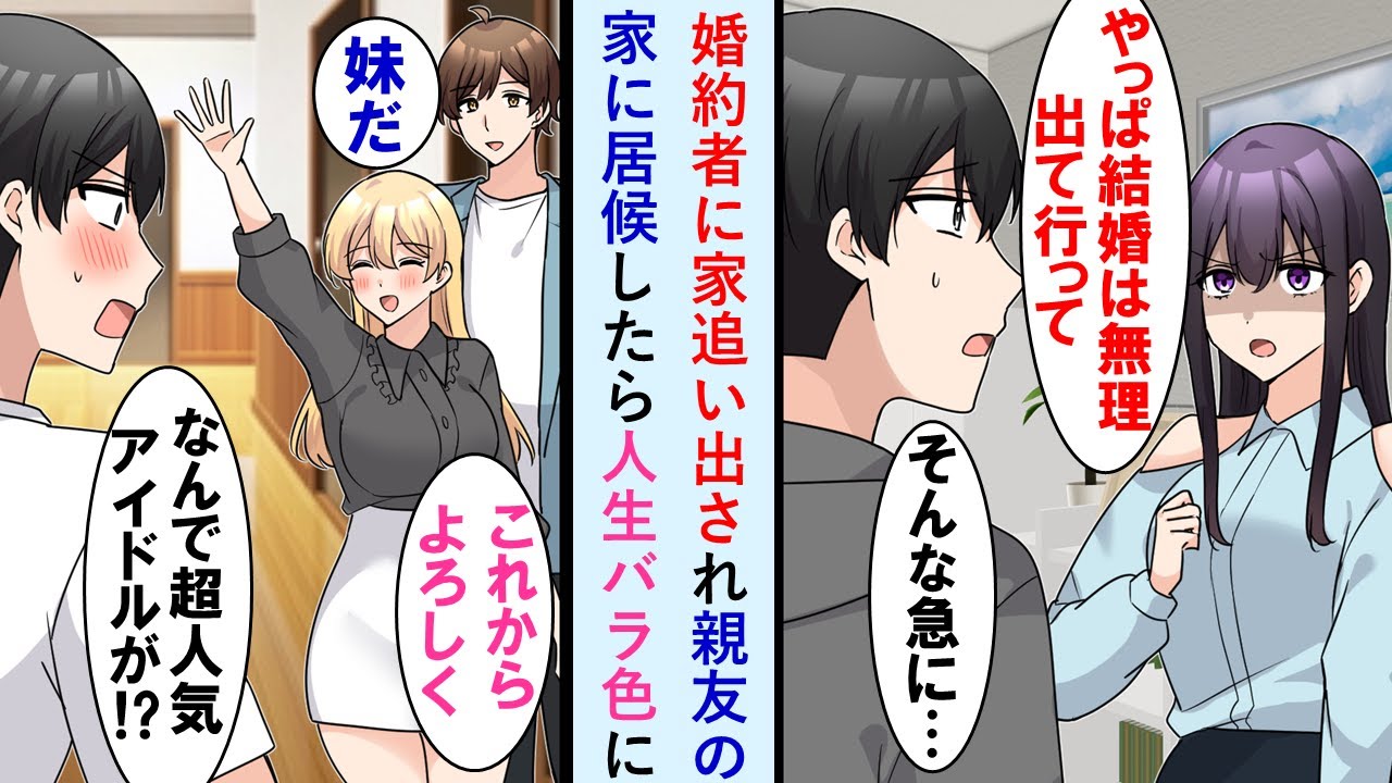 【漫画】同棲中の彼女にフラれ家も追い出され親友宅に居候することになった→実は超人気アイドルの親友の妹も同居してて人生バラ色に。後日元カノがヨリ戻したいと言ってきたが…【マンガ動画】