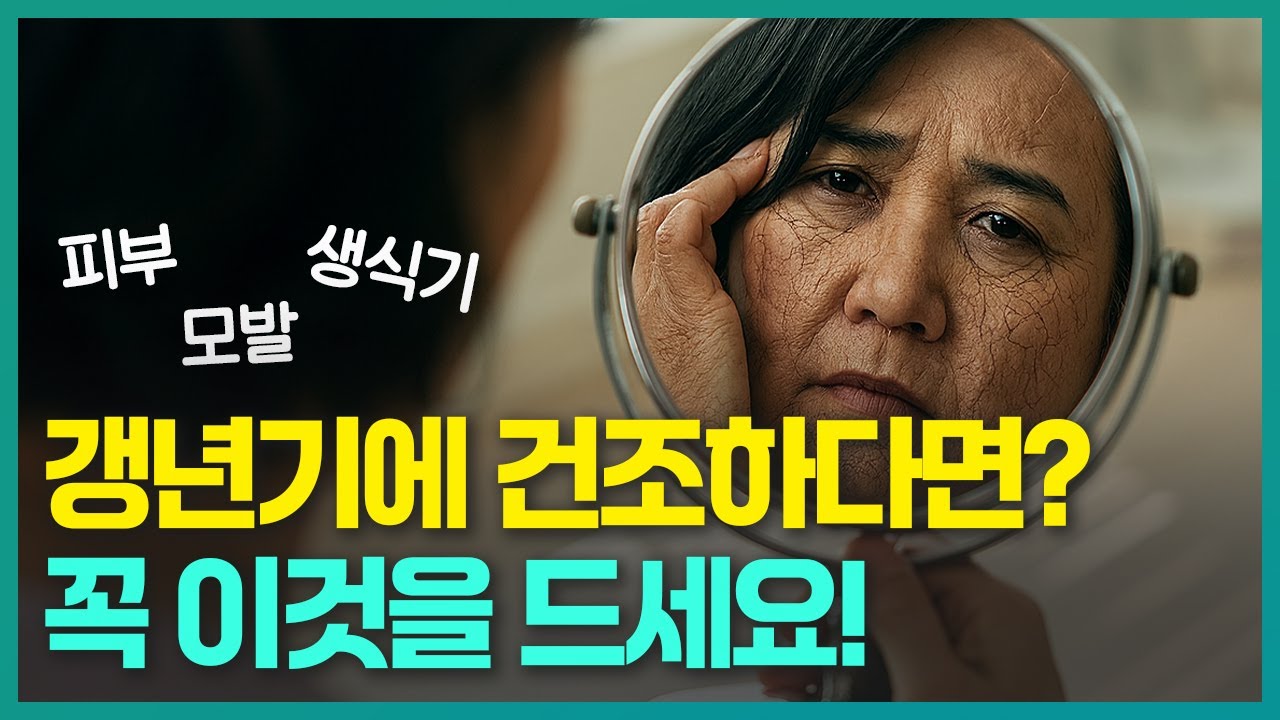 갱년기 여성, 건조함이 온몸을 덮는 이유와 해결 방법