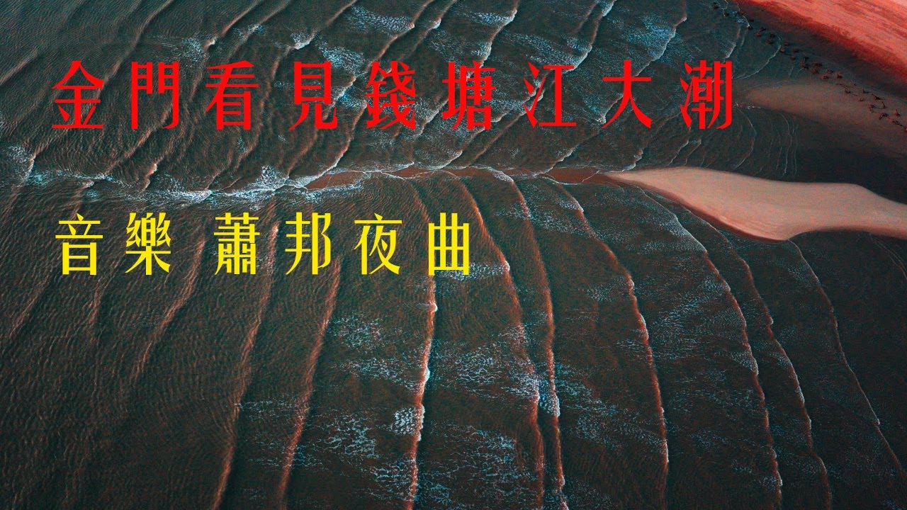 世界級潮汐奇觀 | 從金門潮間帶，看見錢塘江大潮 | 航拍療癒純享蕭邦夜曲