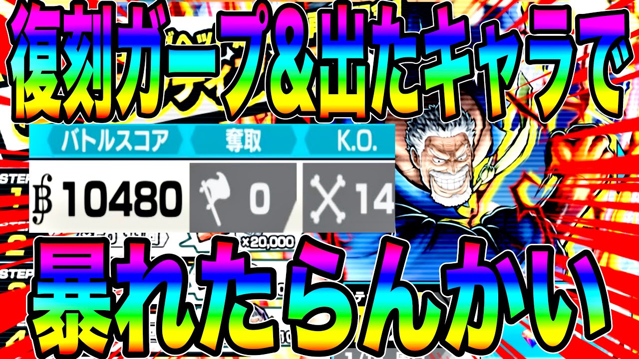 復刻ガープで14KO&万スコwガシャから出たキャラ達でも暴れたらんかい‼️【バウンティラッシュ】