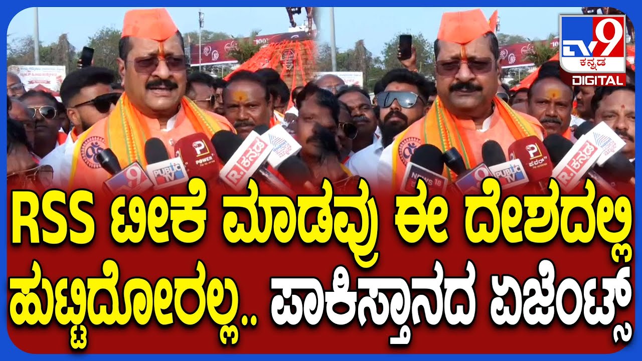 Yatnal on RSS: RSS ಬಗ್ಗೆ ಟೀಕೆ ಮಾಡೋರಿಗೆ ಖಡಕ್ ಟಾಂಗ್ ಕೊಟ್ರು ಶಾಸಕ ಯತ್ನಾಳ್|#TV9D