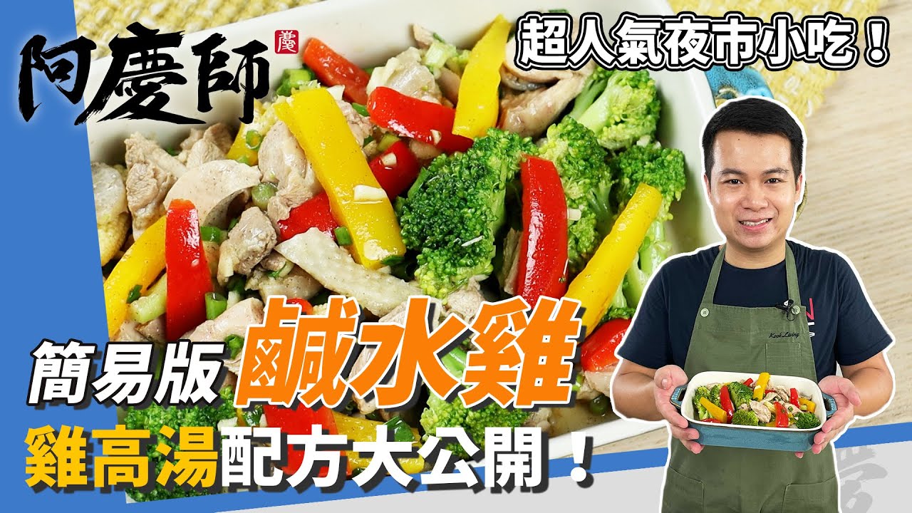 夜市美食「鹹水雞」，雞高湯配方大公開，雞肉泡冰水Ｑ彈有咬勁，蔬菜冰鎮色澤鮮亮脆彈｜加香油＆胡椒鹽香氣大爆發｜阿慶師