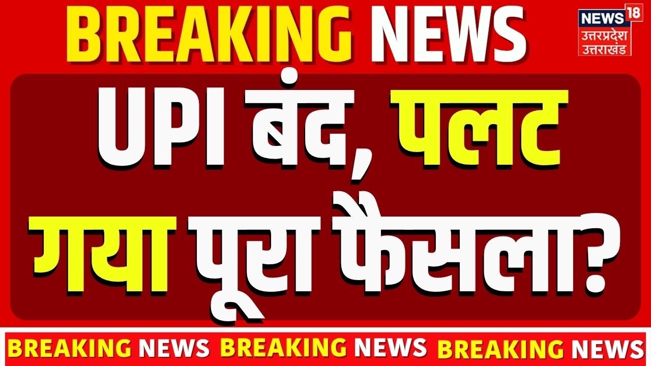 UPI Payment Charge Latest Update | UPI बंद, पलट गया पूरा फैसला? UPI News Today | Supreme Court