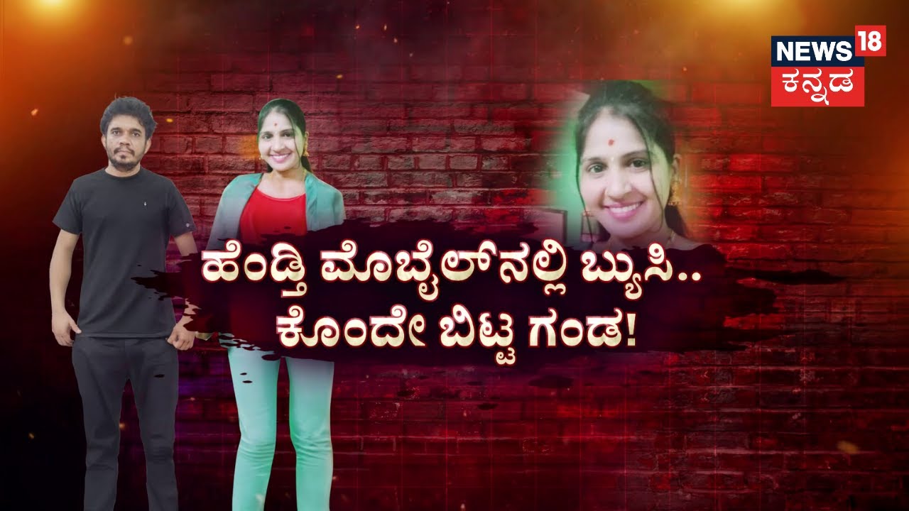 Udupi Incident | ಸುಂದರಿ ಸಂಸಾರಕ್ಕೆ ಮೊಬೈಲ್​ ಕೊಳ್ಳಿ! | Wife-husband Fight | Instagram Story