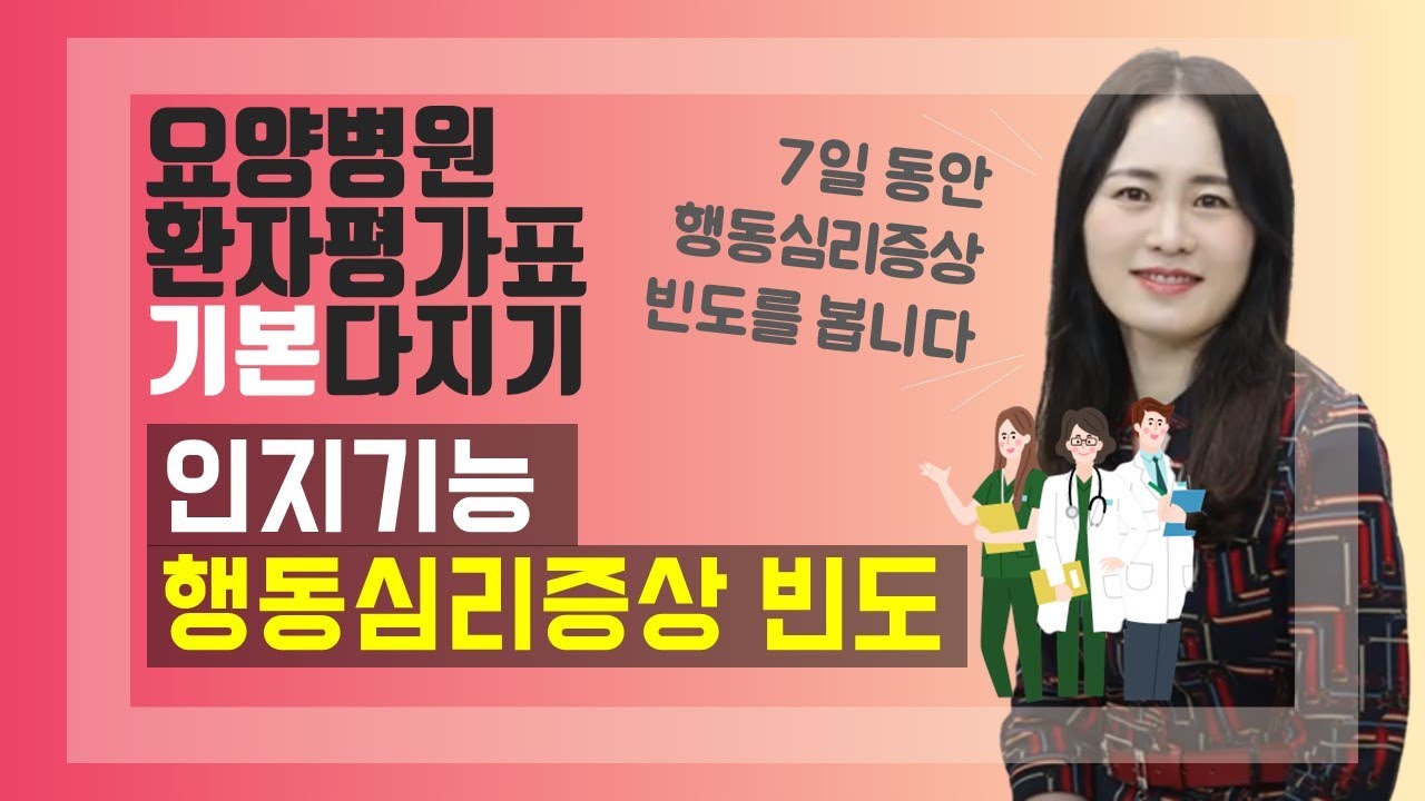 [환자평가표 특강 3-5] 행동심리증상의 빈도