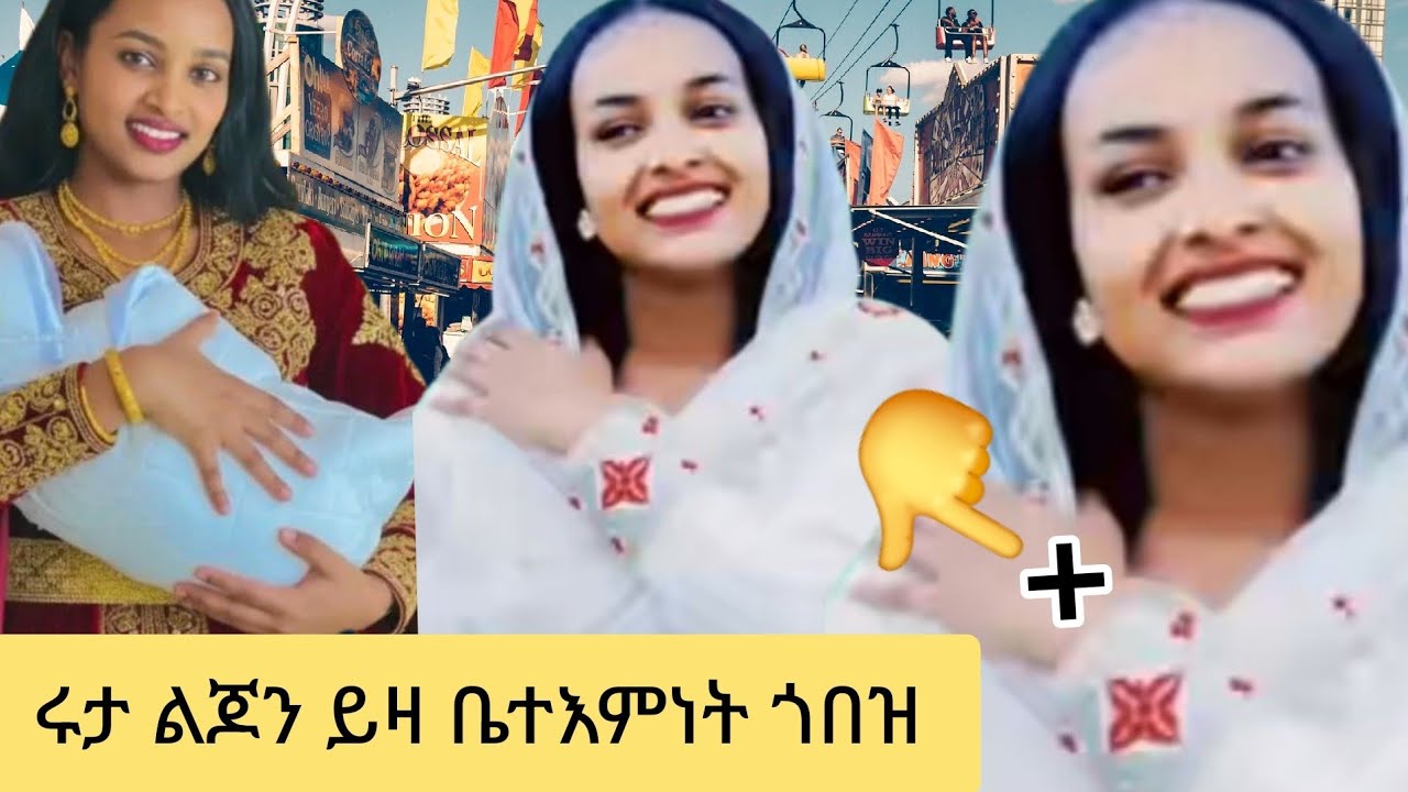  ሩታ ከልጆ ጋር ቤተክርስትያን ተሳልማ ስትመጣ ጎበዝ