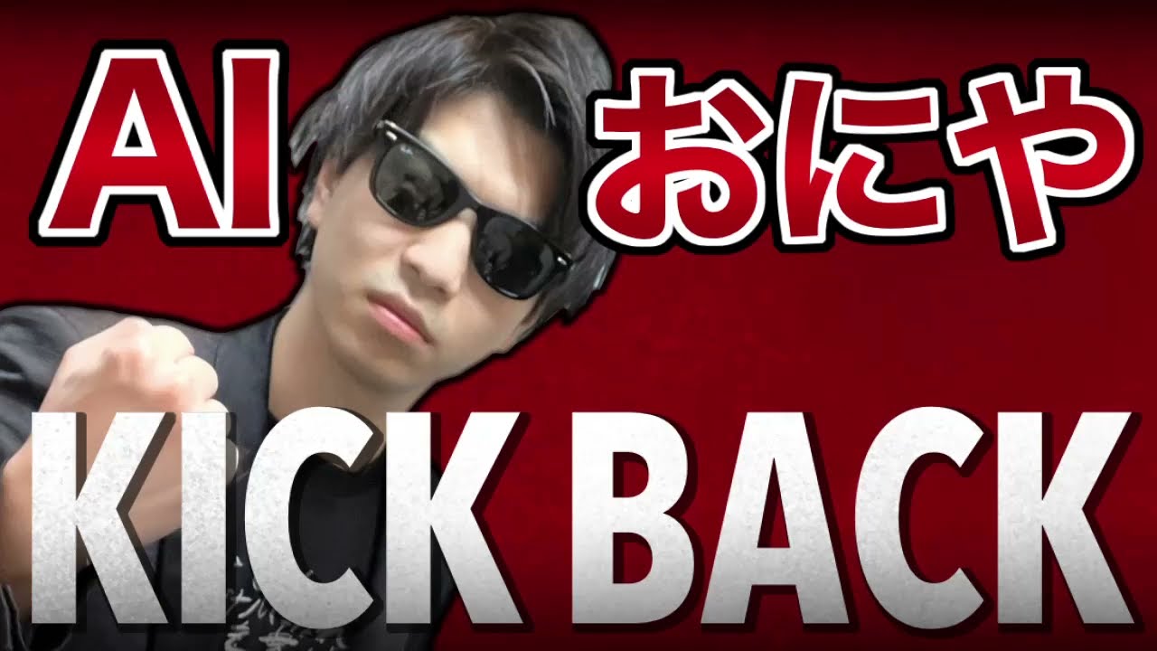 AIおにやによる歌ウマKICKBACK