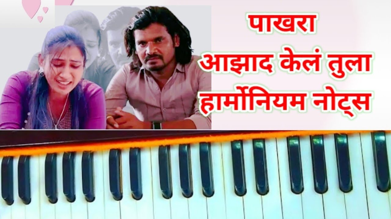 पाखरा आझाद केलं तुला | Easy Piano Tutorial With Notestion | हार्मोनियम नोटेशन | Solanke Harmonium