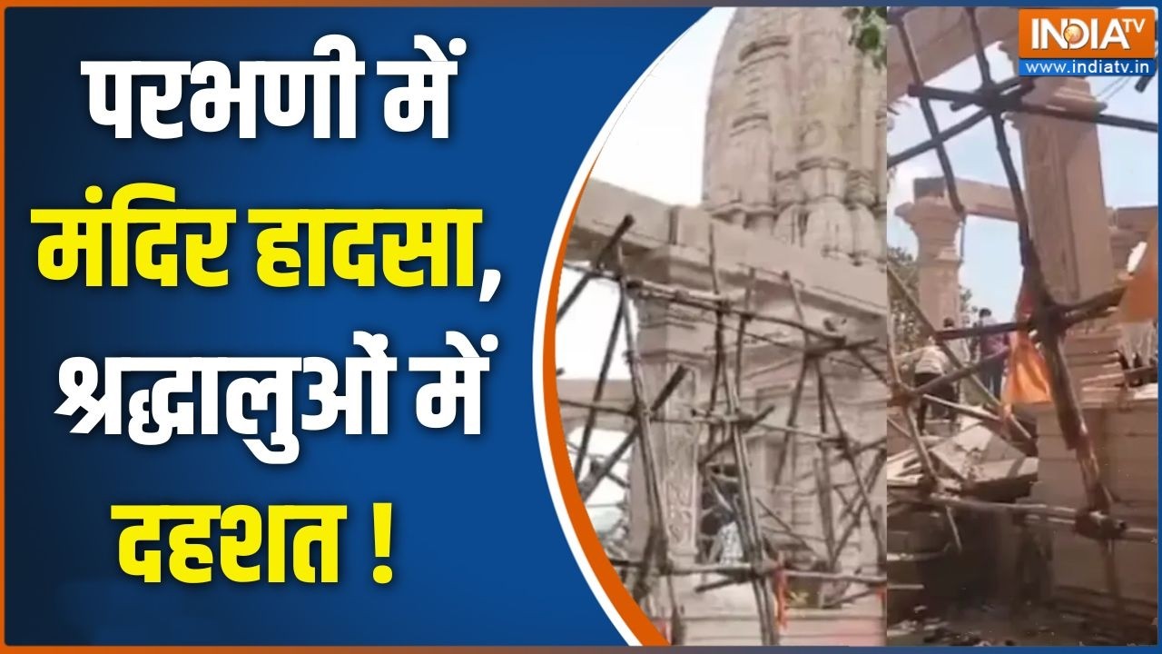 Maharashtra News Updates : परभणी में मंदिर हादसा, श्रद्धालुओं में दहशत ! Hanuman Mandir | India TV