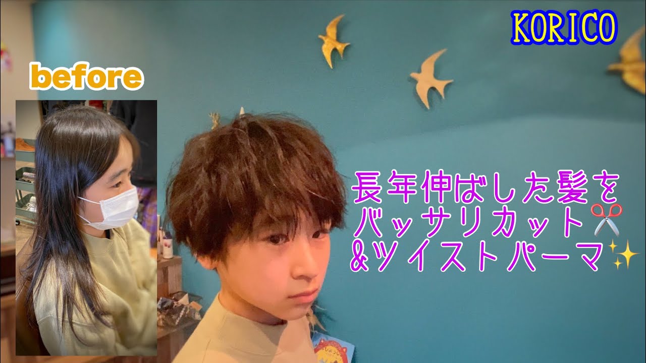 春日井市　美容室　コリコ　長年伸ばした髪をバッサリカット✂️【メンズパーマ&カット】#メンズカット　#ツイストパーマ　#バッサリカット