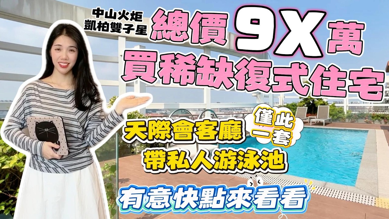 中山買樓｜中山樓盤｜退休養老｜中山火炬｜凱柏雙子星｜總價9X萬｜複式住宅｜10分鐘直達中山十大商場｜天際會客聽｜新盤發售｜帶私人游泳池｜層高複式｜全城熱銷