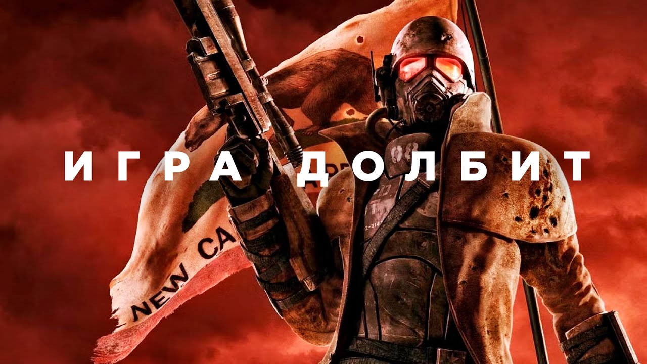 Fallout: New Vegas — глазами дурочка