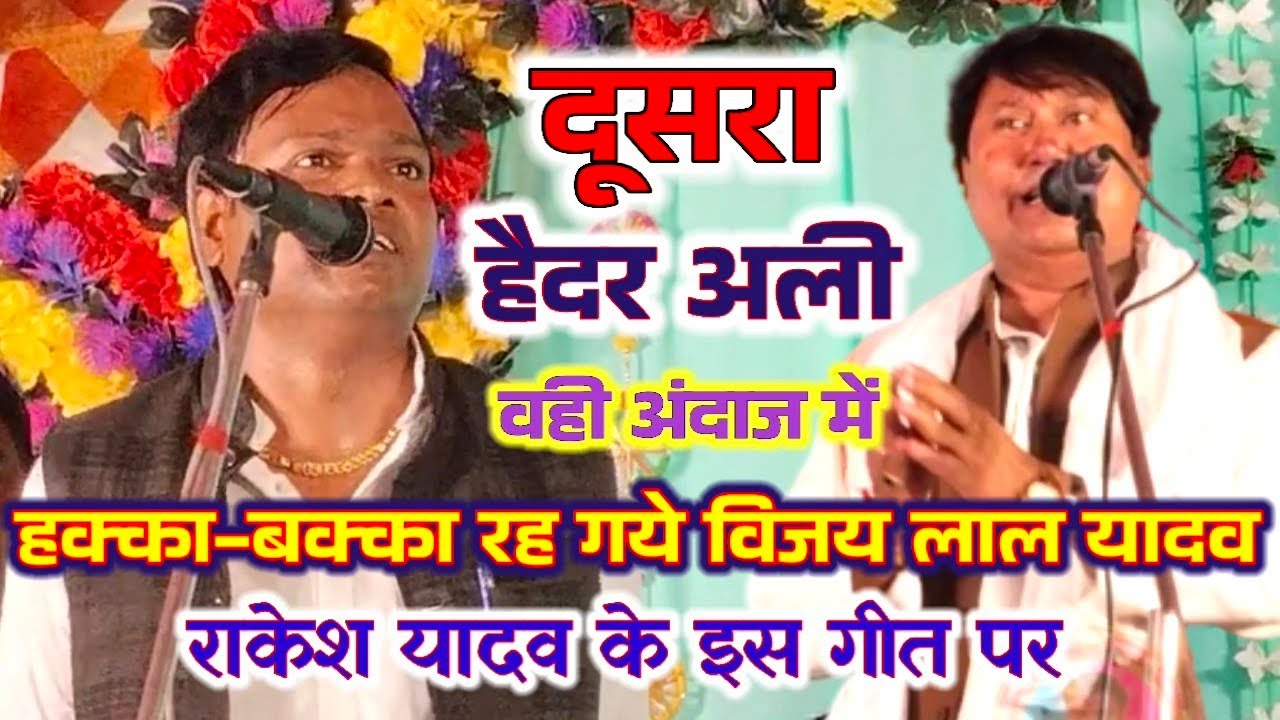 #राकेश_यादव ने गाया हैदर अली के अंदाज में देवी वंदना #विजय लाल हुए हक्का-बक्का #राकेश दूसरा हैदर अली