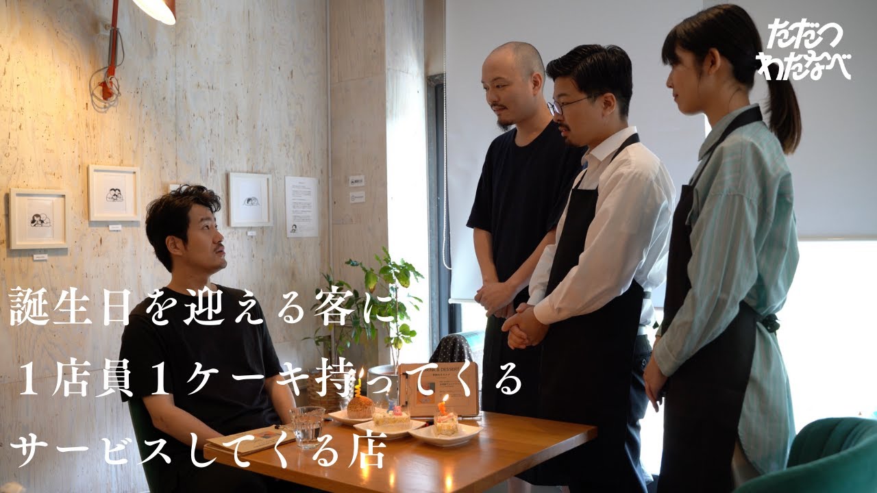 誕生日を迎える客に１店員１ケーキ持ってくるサービスしてくる店