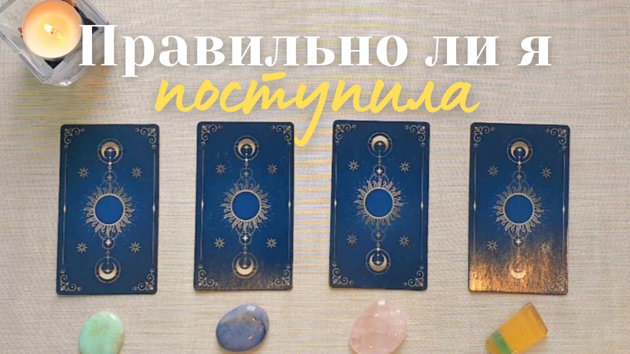 Правильно ли я поступила 🤔🕊 Что мне это даст и что заберет 🍀 таро онлайн расклад #таро