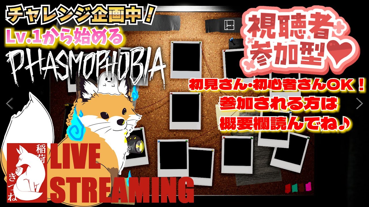 【Phasmophobia】みんな一緒に遊ぼ🦊✨現在Lv.２２⤴チャレンジ企画「LV.１から始めるPHASMOPHOBIA」👻｜稲荷きつねの「ファズモフォビア」