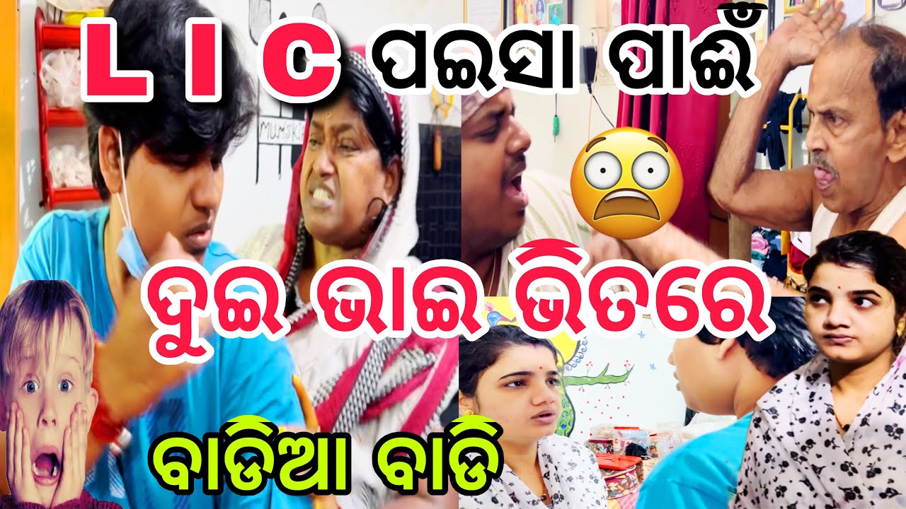 L.I.C  ପଇସା ପାଈଁ ଦୁଇ ଭାଇ ଭିତରେ ଝଗଡା 😱 ପବନା କୁ ସନ୍ଦେହ😱||#comedy ||#funny 