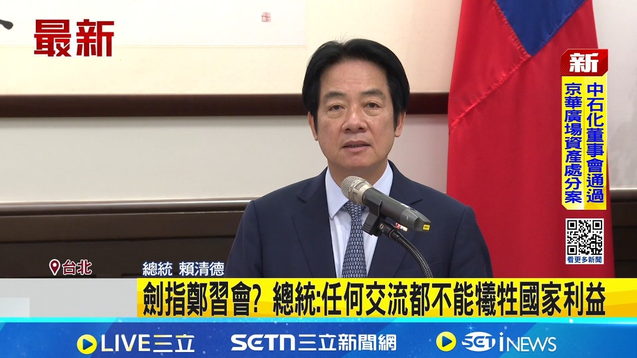 總統接見美訪團 參議員籲立院通過國防特別預算 劍指鄭習會? 總統:任何交流都不能犧牲國家利益｜三立新聞網 SETN.com