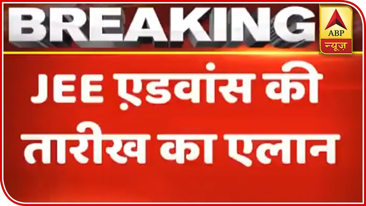 JEE Advanced 2020 Exam To Be Held In August | ABP News